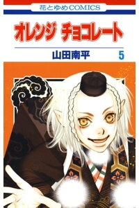 楽天kobo電子書籍ストア オレンジ チョコレート 5 山田南平 楽天kobo電子書籍ストア オレンジ チョコレート 5 山田南平